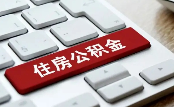 锦州小广告提取公积金是真的吗（贴的小广告公积金提取可靠吗）