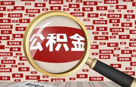 锦州公积金本市未满怎么提取出来（住房公积金没有满一年可以提取吗?）