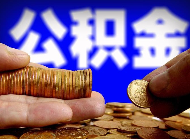 锦州准备离职如何提取公积金（离职想提取公积金怎么办）